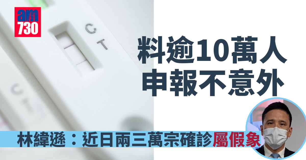 快速測試｜料逾10萬人申報不意外　林緯遜：近日兩三萬宗確診屬假象