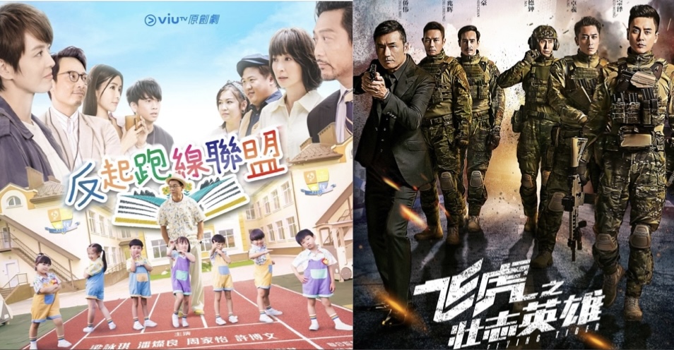 《反起跑線聯盟》收視高開成今年ViuTV之冠   TVB《飛虎3》內地劇收視跌