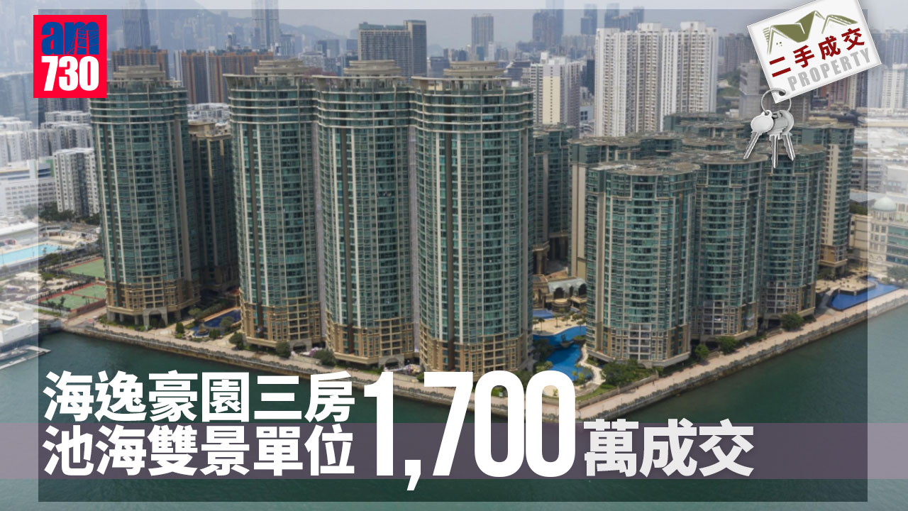 二手成交｜海逸豪園三房池海雙景千七萬成交