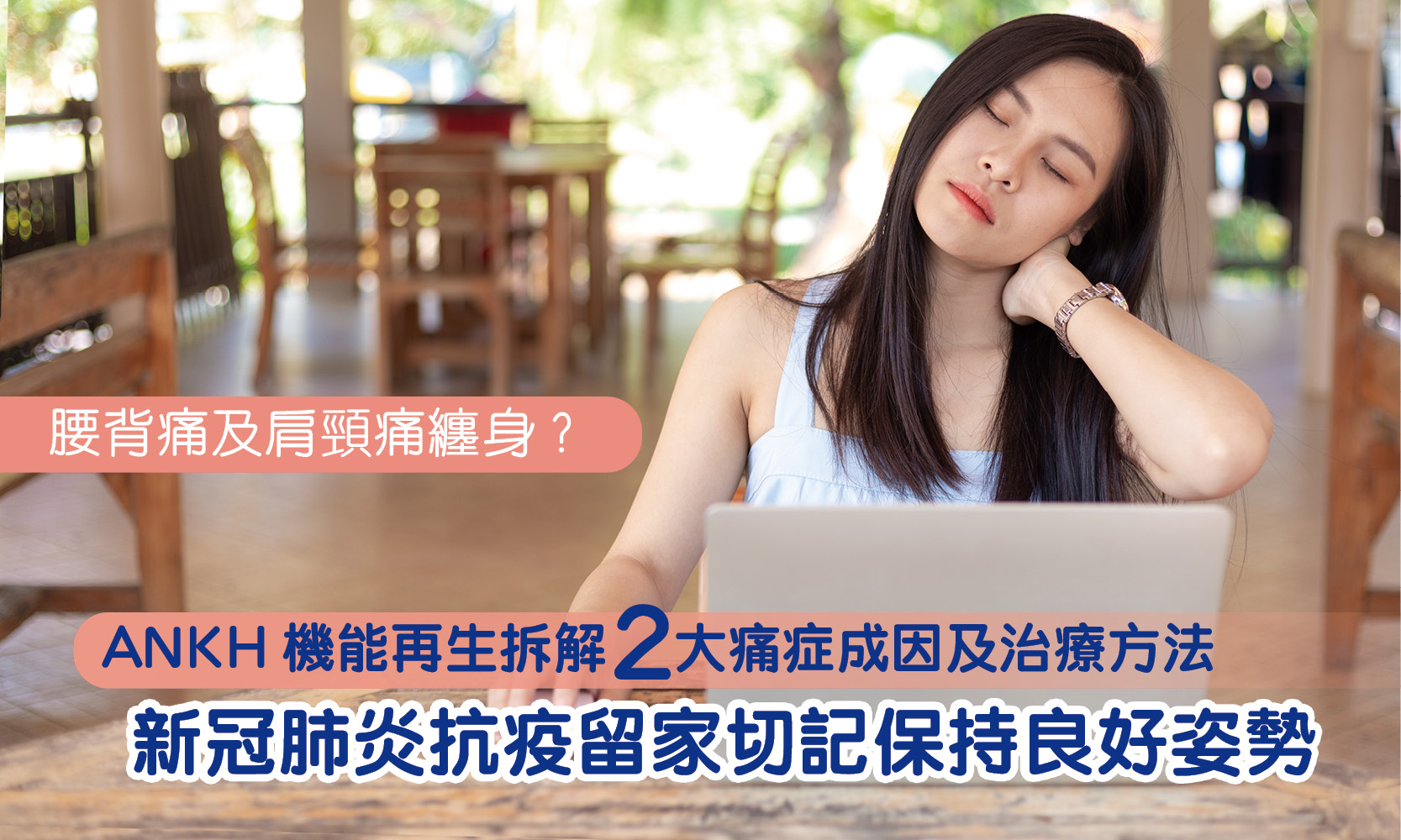 ANKH機能再生拆解2大痛症成因及治療方法