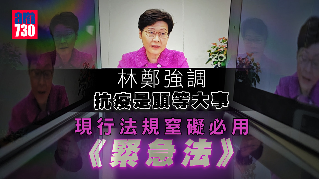 疫情｜林鄭：暫與內地無通關條件　倘現行法規窒礙抗疫會用《緊急法》