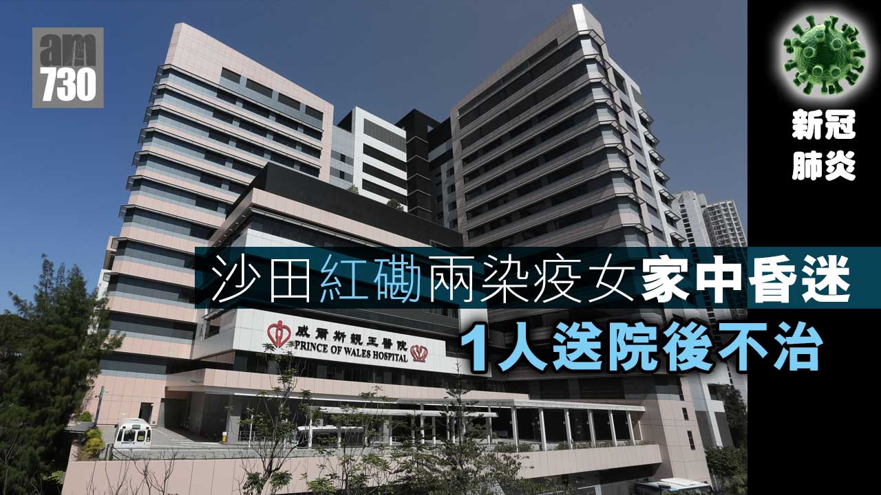 沙田紅磡兩染疫女家中昏迷　1人送院後不治