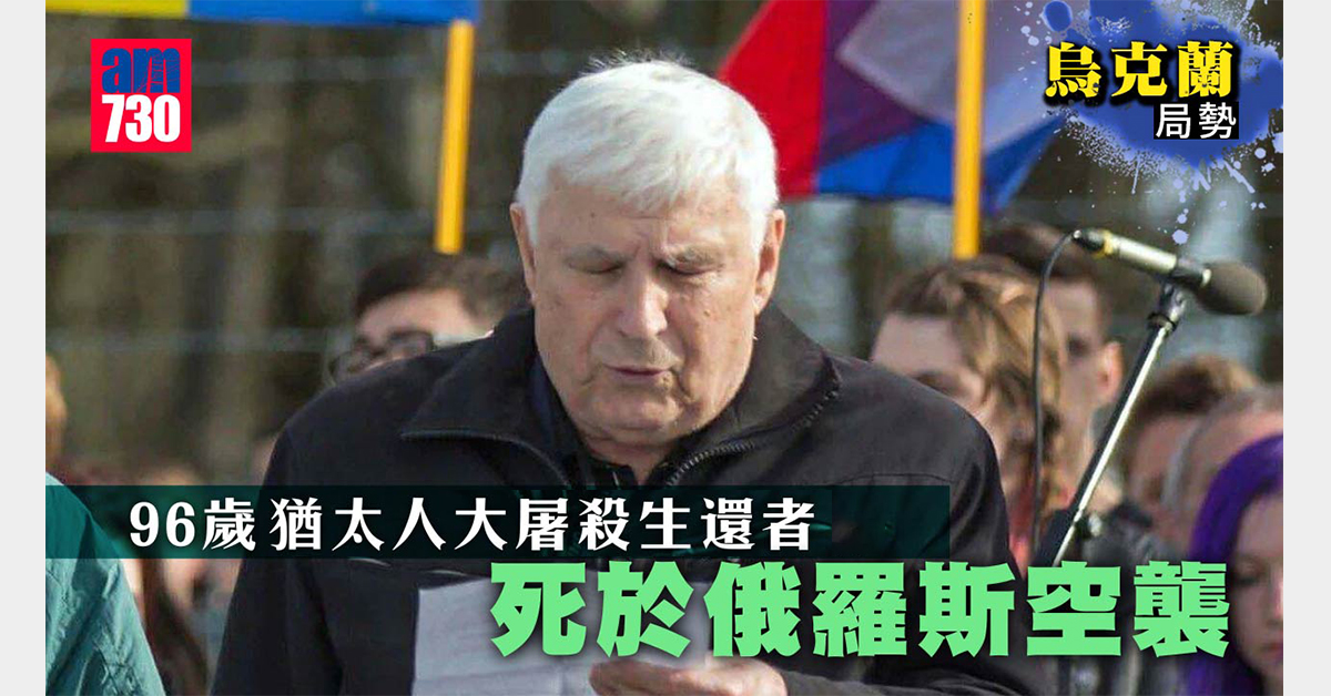 烏克蘭局勢︱猶太人大屠殺生還者死於俄羅斯空襲