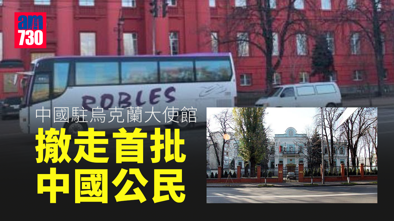 烏克蘭局勢｜中國駐烏克蘭大使館撤走首批中國公民