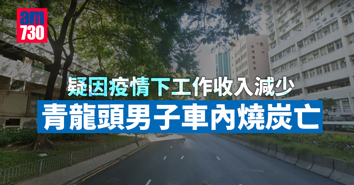 珍惜生命｜疑疫下工作收入減　青龍頭男子車內燒炭亡