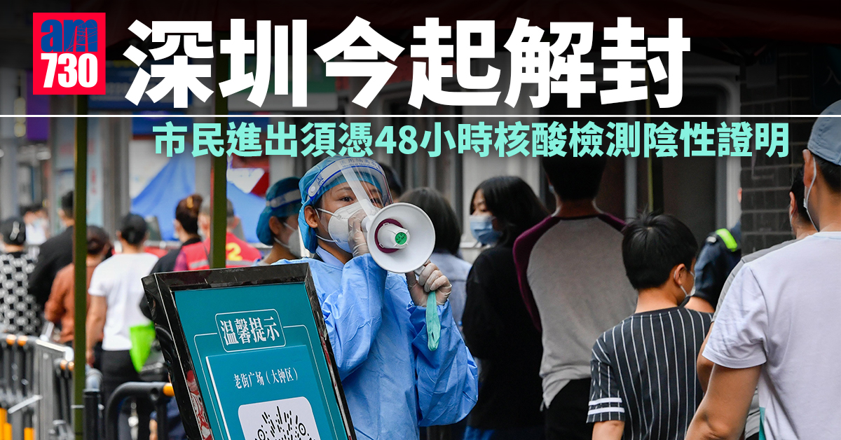 疫情｜內地再增4331宗本土感染　深圳今起解封市民揮國旗慶祝