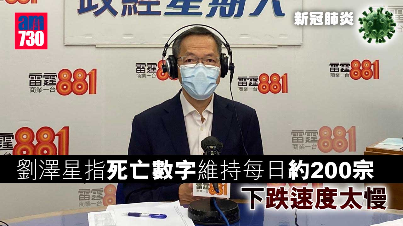疫情｜劉澤星指死亡數字維持每日約200宗下跌速度太慢