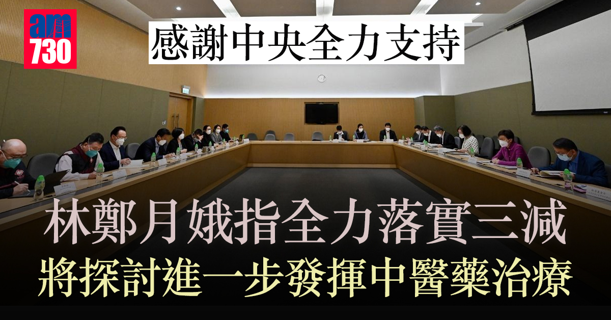 疫情｜林鄭月娥指全力落實三減　感謝中央全力支持
