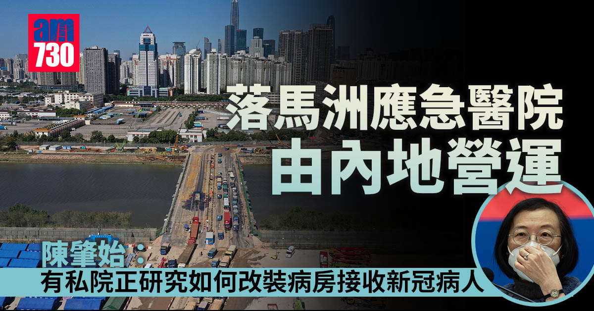 疫情｜落馬洲應急醫院由內地營運　陳肇始：更多私院研收新冠病人