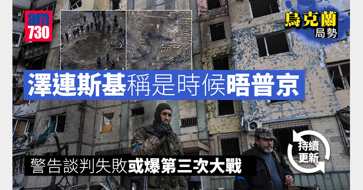 烏克蘭局勢｜澤連斯基稱是時候晤普京　警告談判失敗或爆第三次大戰