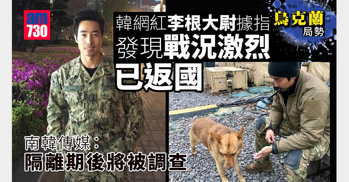 韓網紅李根大尉據指發現戰況激烈已返國