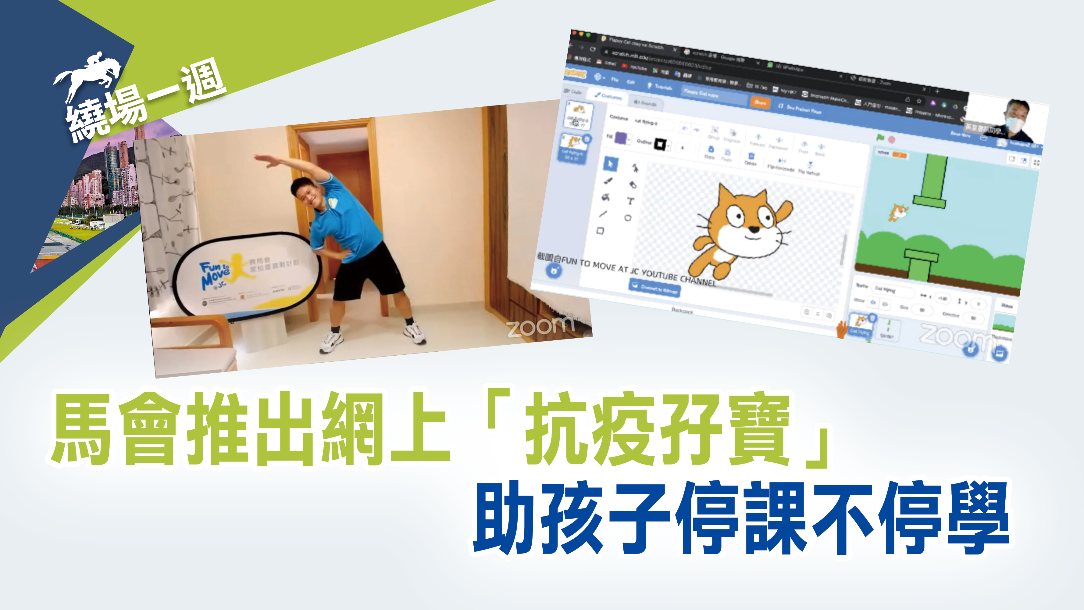【繞場一週】馬會推出網上「抗疫孖寶」助孩子停課不停學
