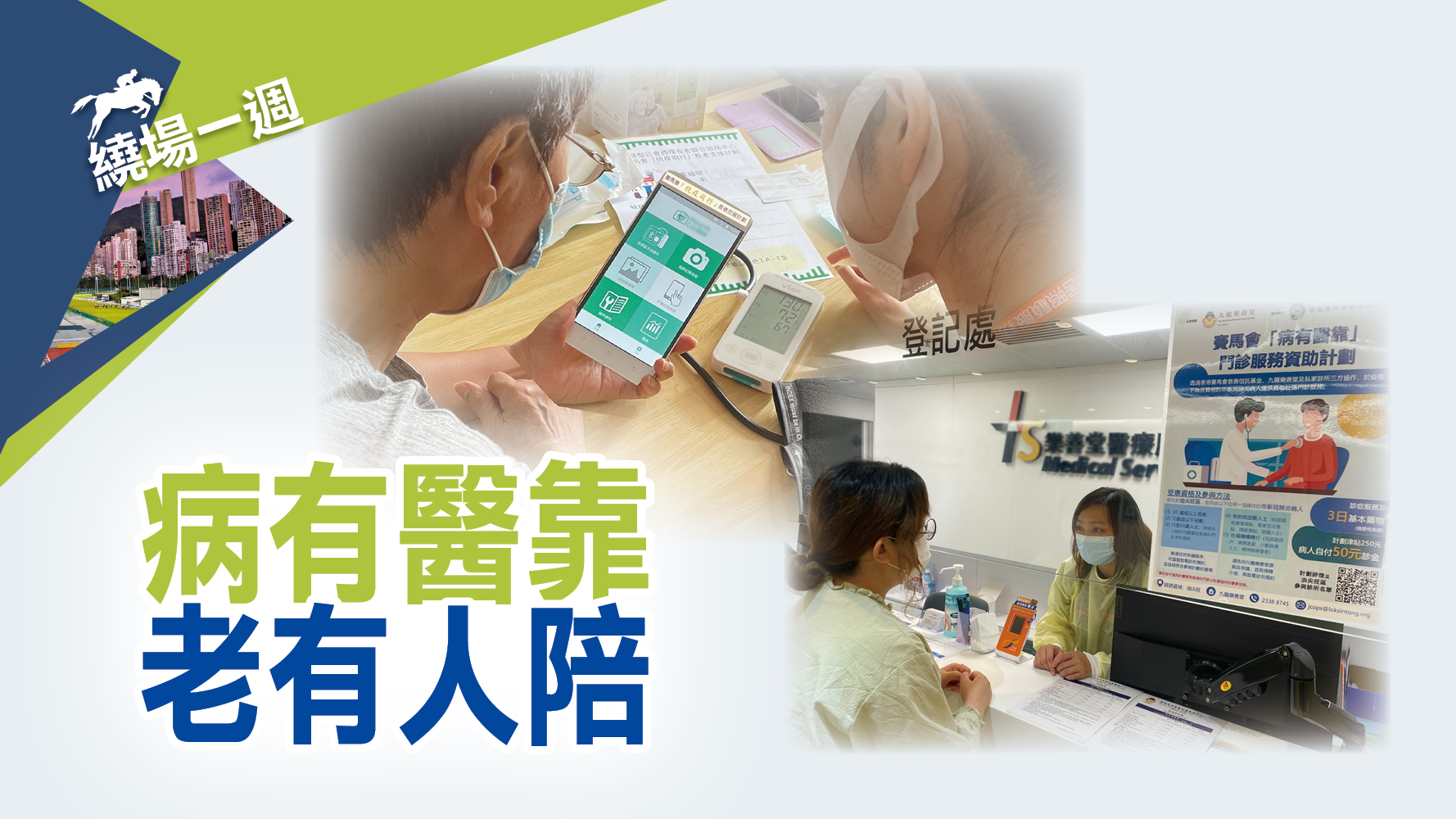 【繞場一週】病有醫靠 老有人陪