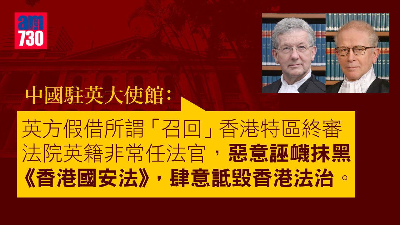 港區國安法｜中國駐英大使館指英撤法官搞政治操弄