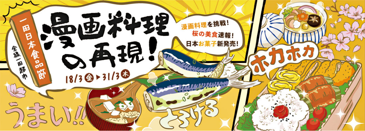 一田日本食品節 重現漫畫料理 教你輕鬆煮出和式風味