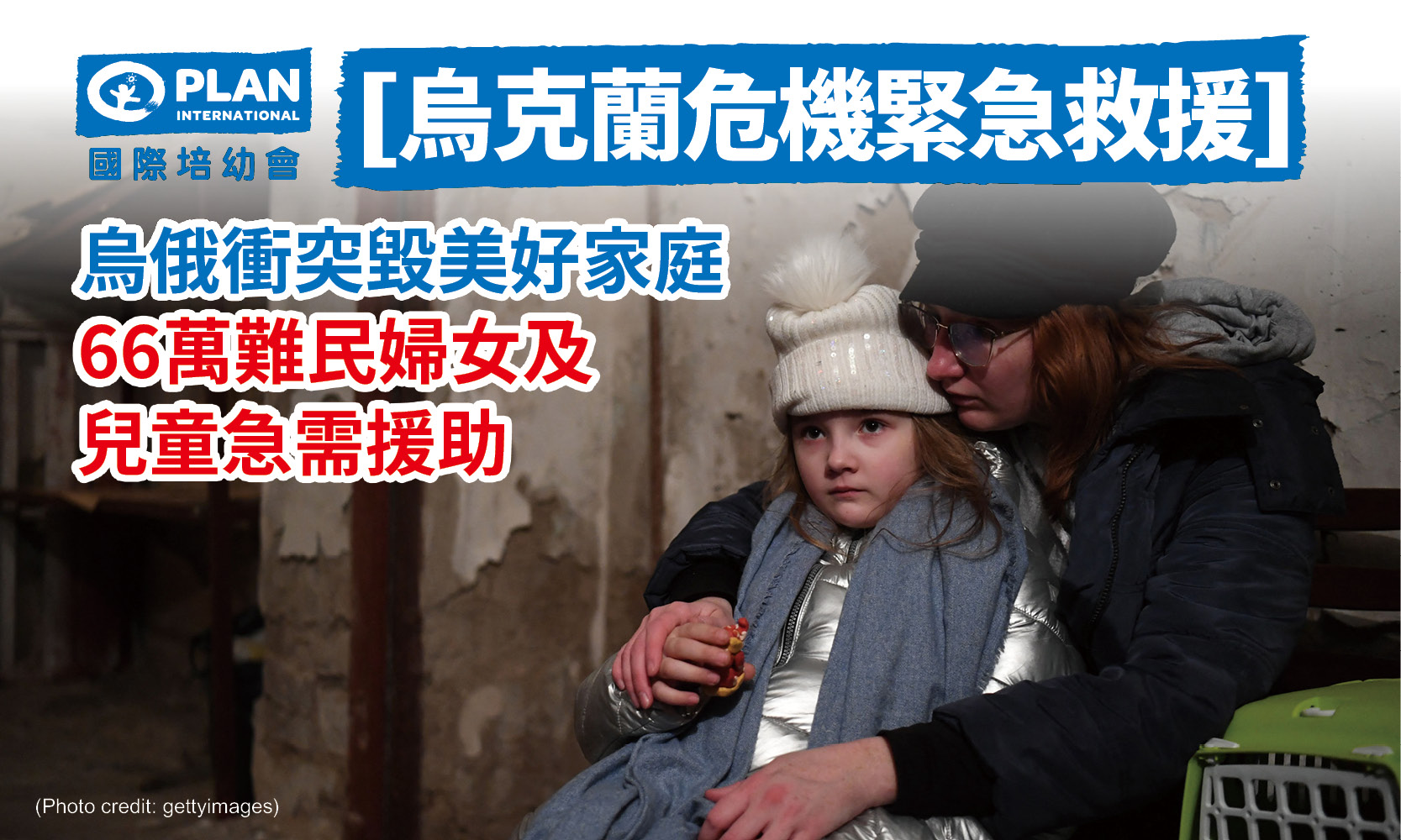 【烏克蘭危機緊急救援】烏俄衝突毀美好家庭 66萬難民婦女及兒童急需援助