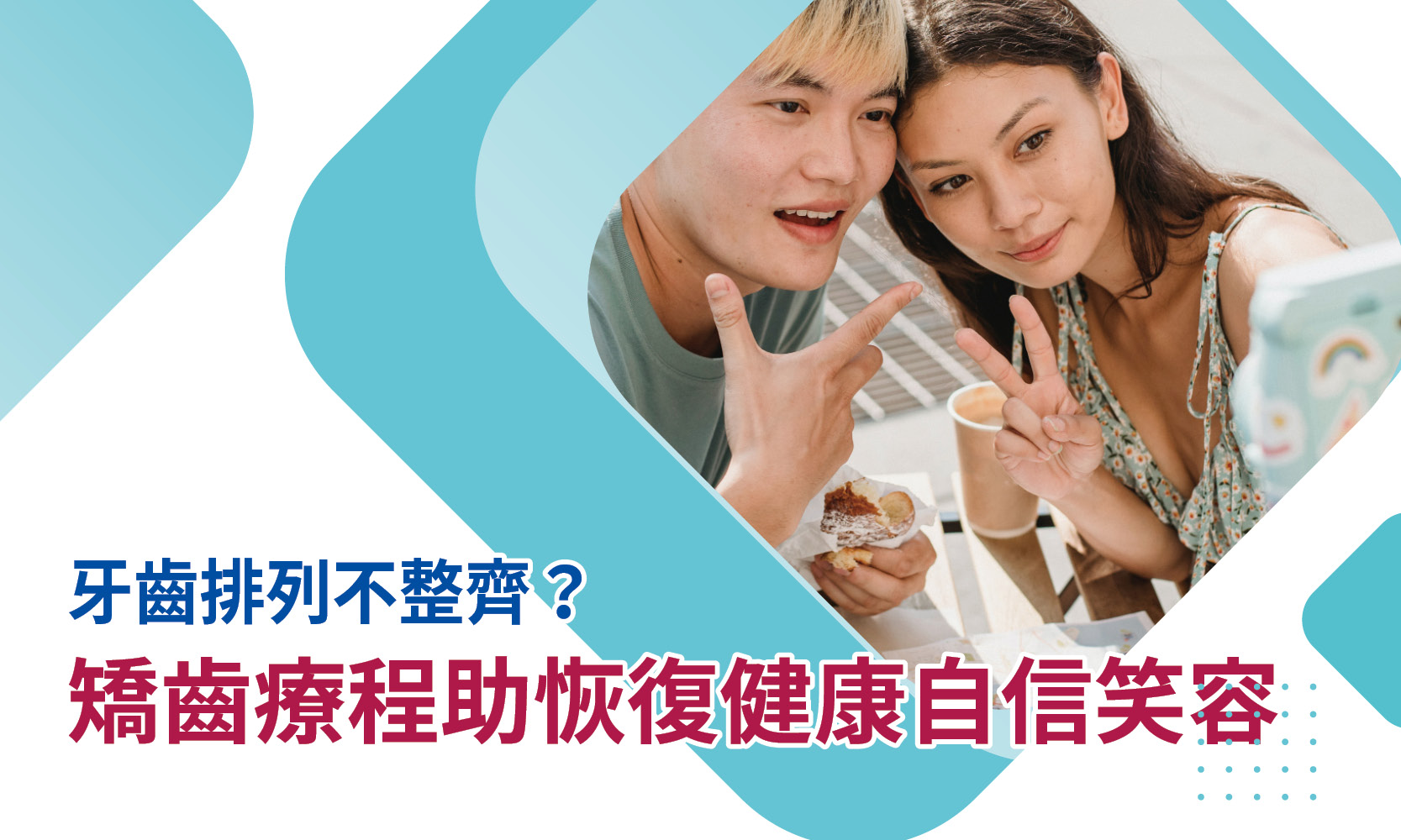 矯齒療程助恢復健康自信笑容