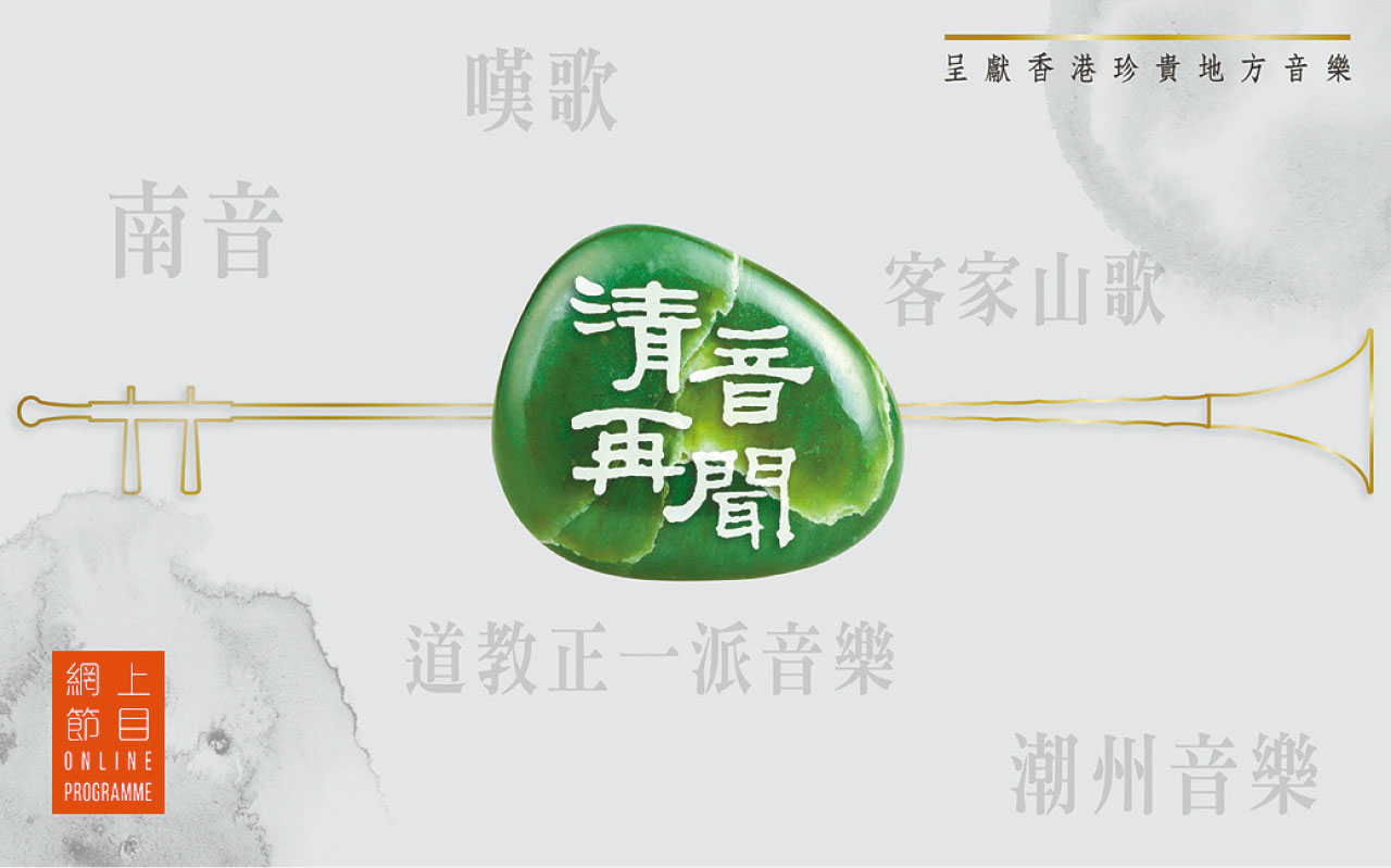 康文署推介｜《清音再聞》 認識香港非遺音樂的文化精粹