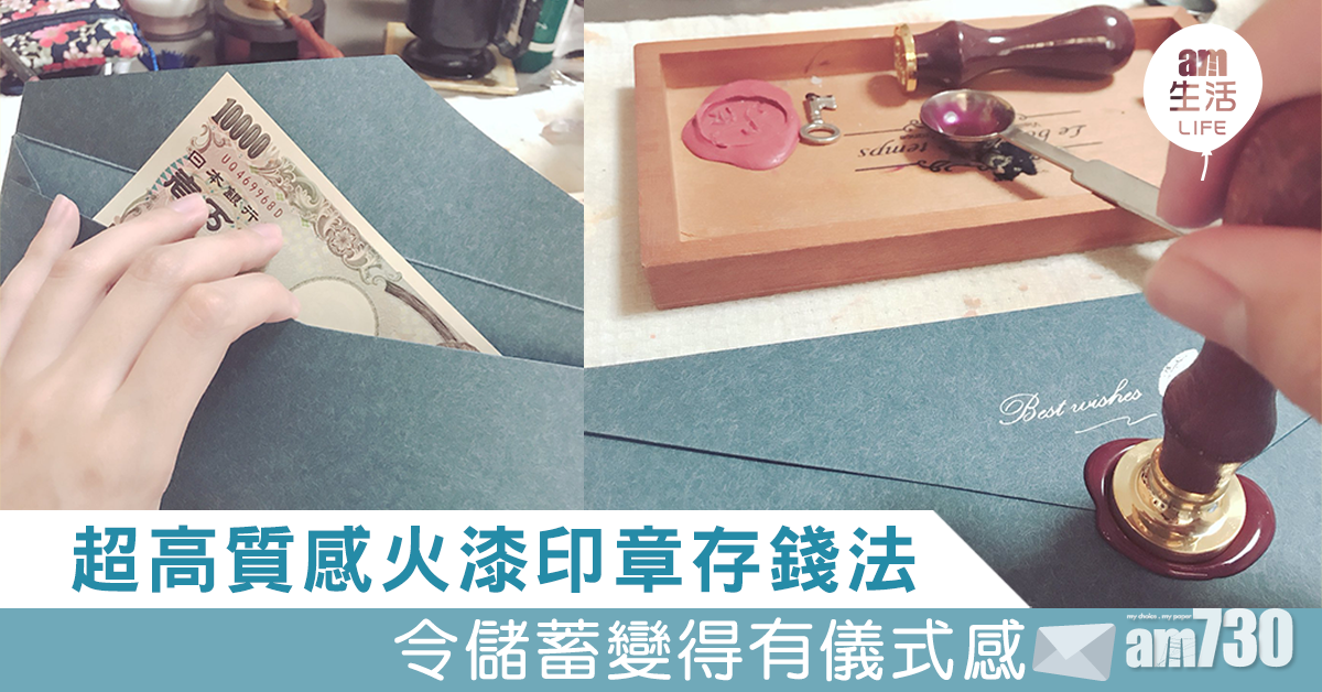高質感火漆印章存錢法 令儲蓄變得有儀式感
