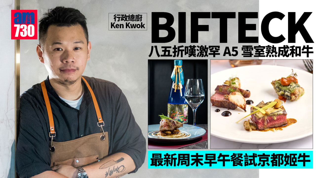 BIFTECK八五折嘆激罕A5雪室熟成和牛 最新周末早午餐試京都姬牛