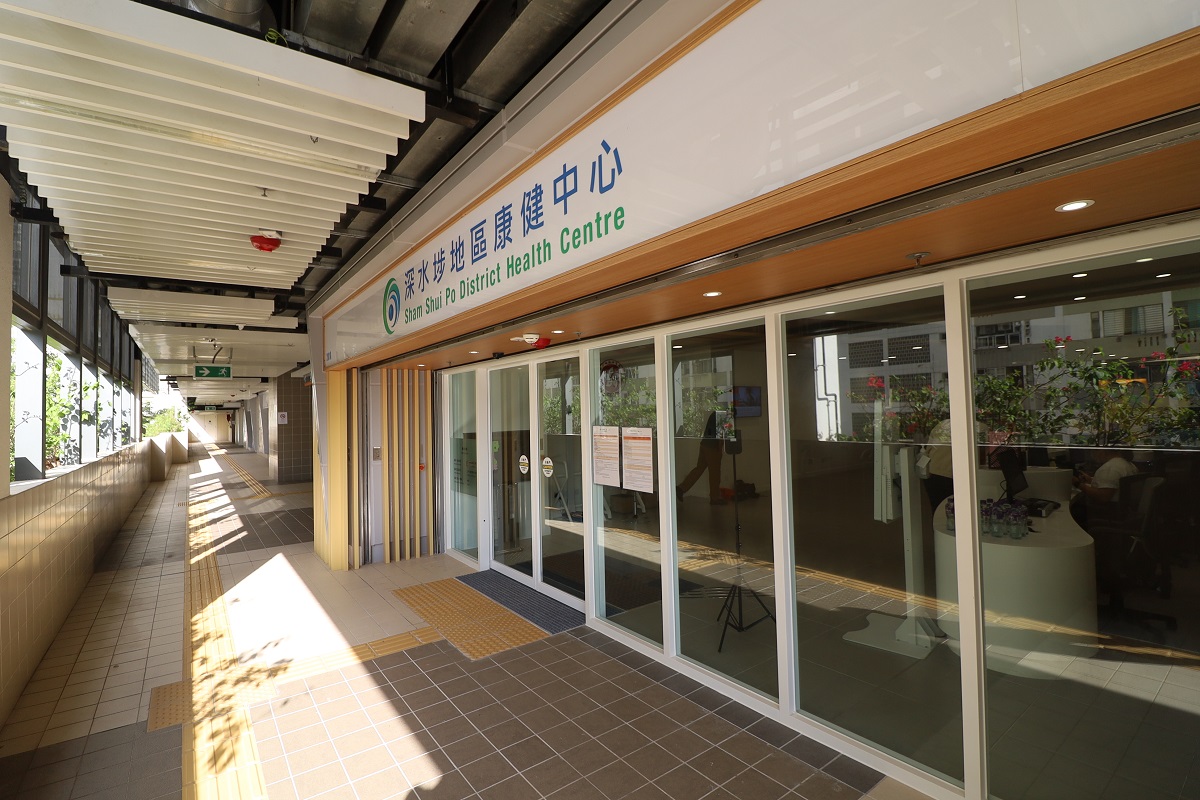 深水埗地區康健中心