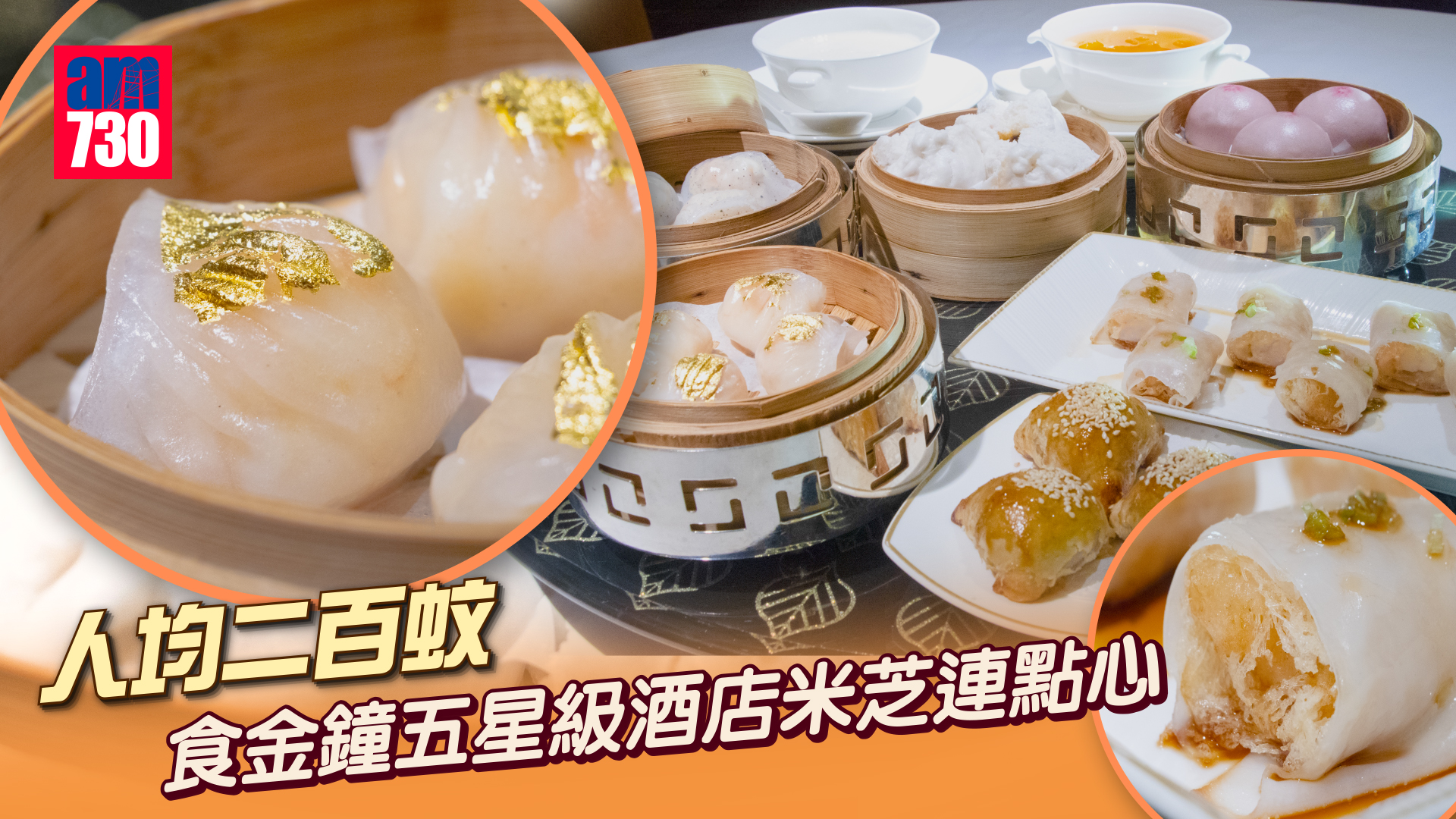 米芝連餐廳｜金鐘五星酒店中菜廳新優惠 人均二百蚊食精緻金箔蝦餃 豆漿梅菜叉燒包