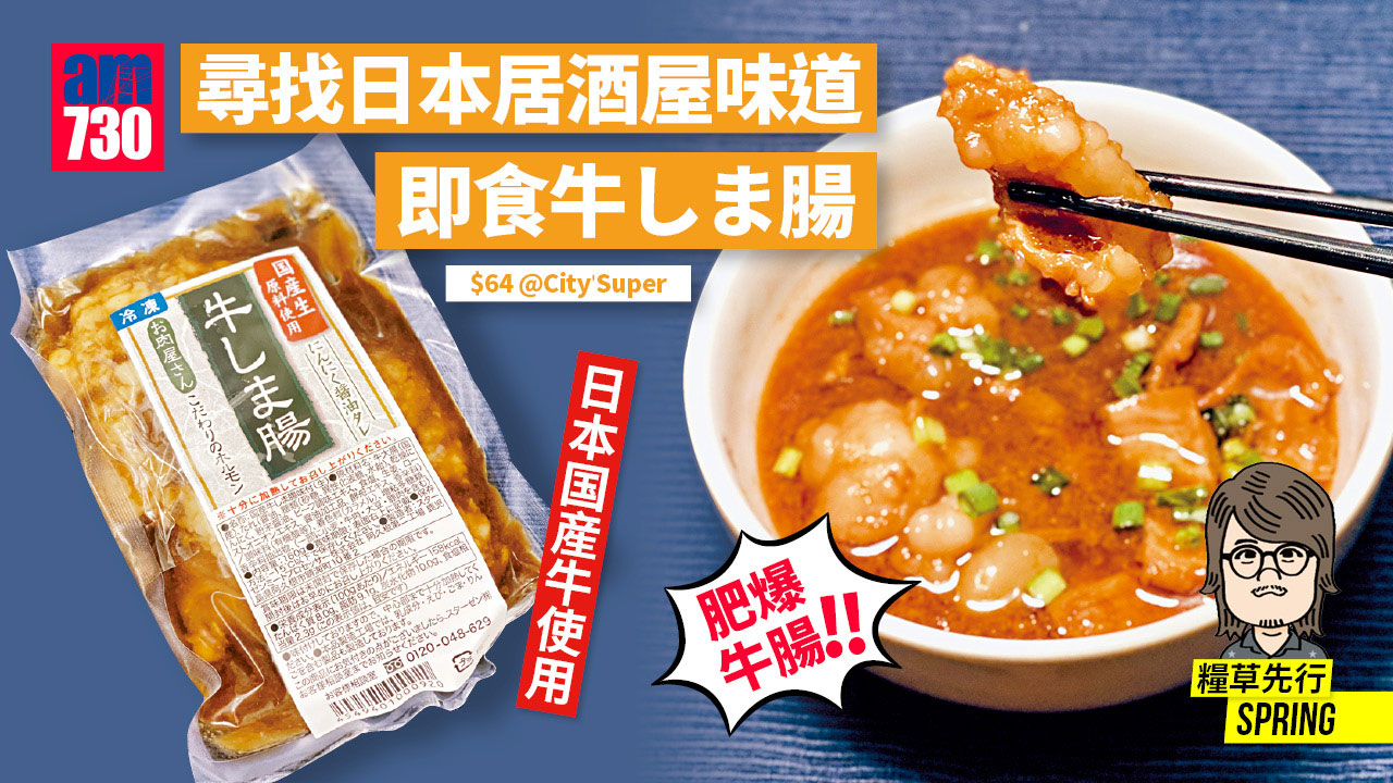 尋找日本居酒屋味道 即食牛しま腸