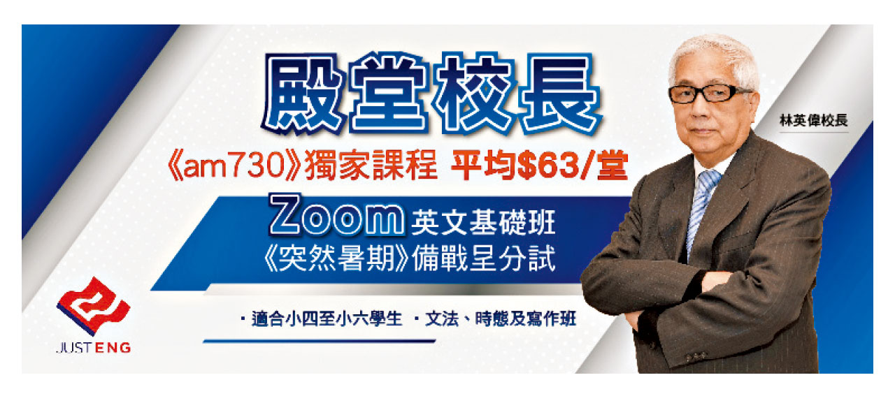提早放暑假 趁機補底上英文Zoom課程 am730讀者優惠 平均每堂$63
