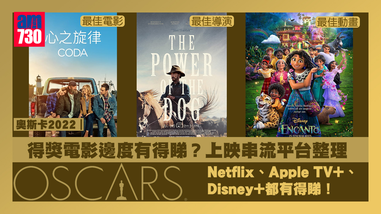 奧斯卡2022｜得獎電影邊度有得睇？ 上映串流平台整理 Netflix、HBO Go、Disney+都有得睇！ 