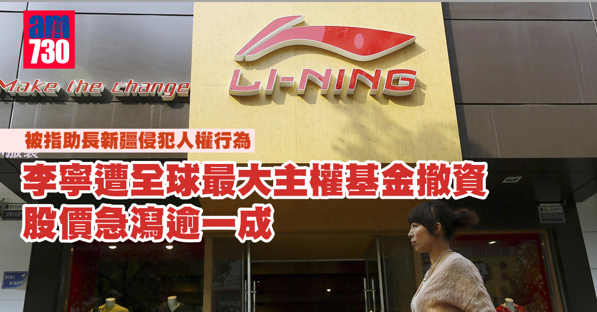 李寧遭全球最大主權基金撤資　股價急瀉逾一成