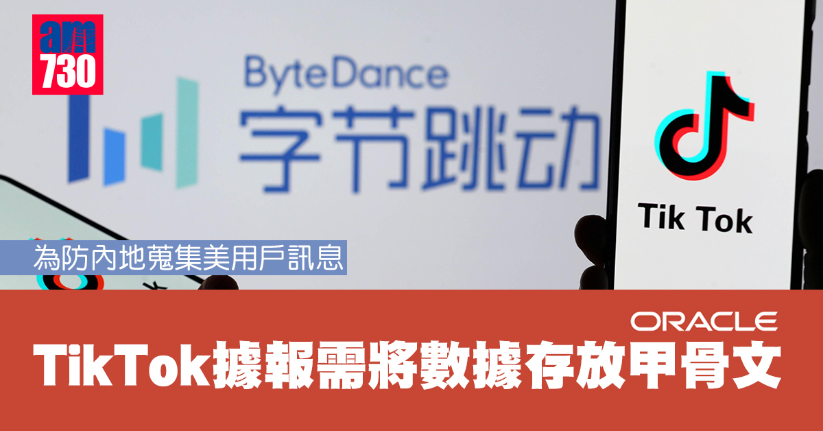 為防內地蒐集美用戶訊息　TikTok據報需將數據存放甲骨文