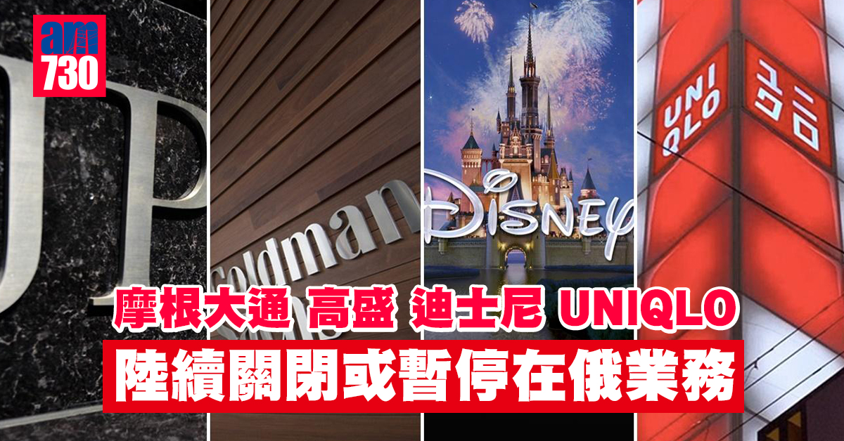烏克蘭局勢｜摩根大通高盛迪士尼UNIQLO陸續關閉或暫停在俄業務