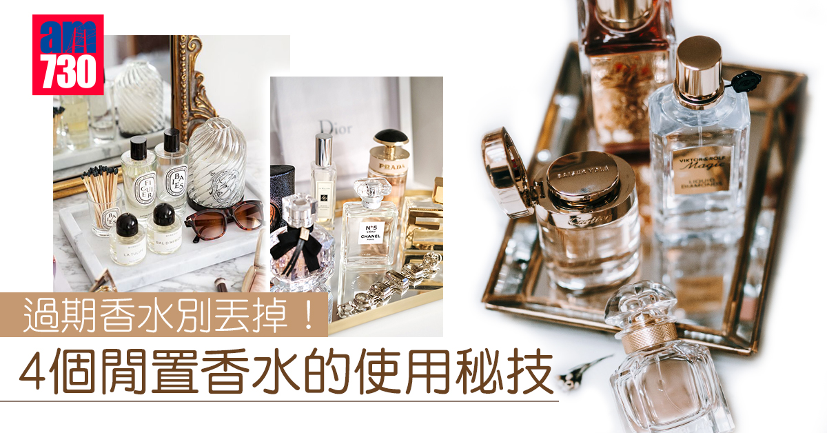 過期香水別丟掉！4個閒置香水的使用秘技 