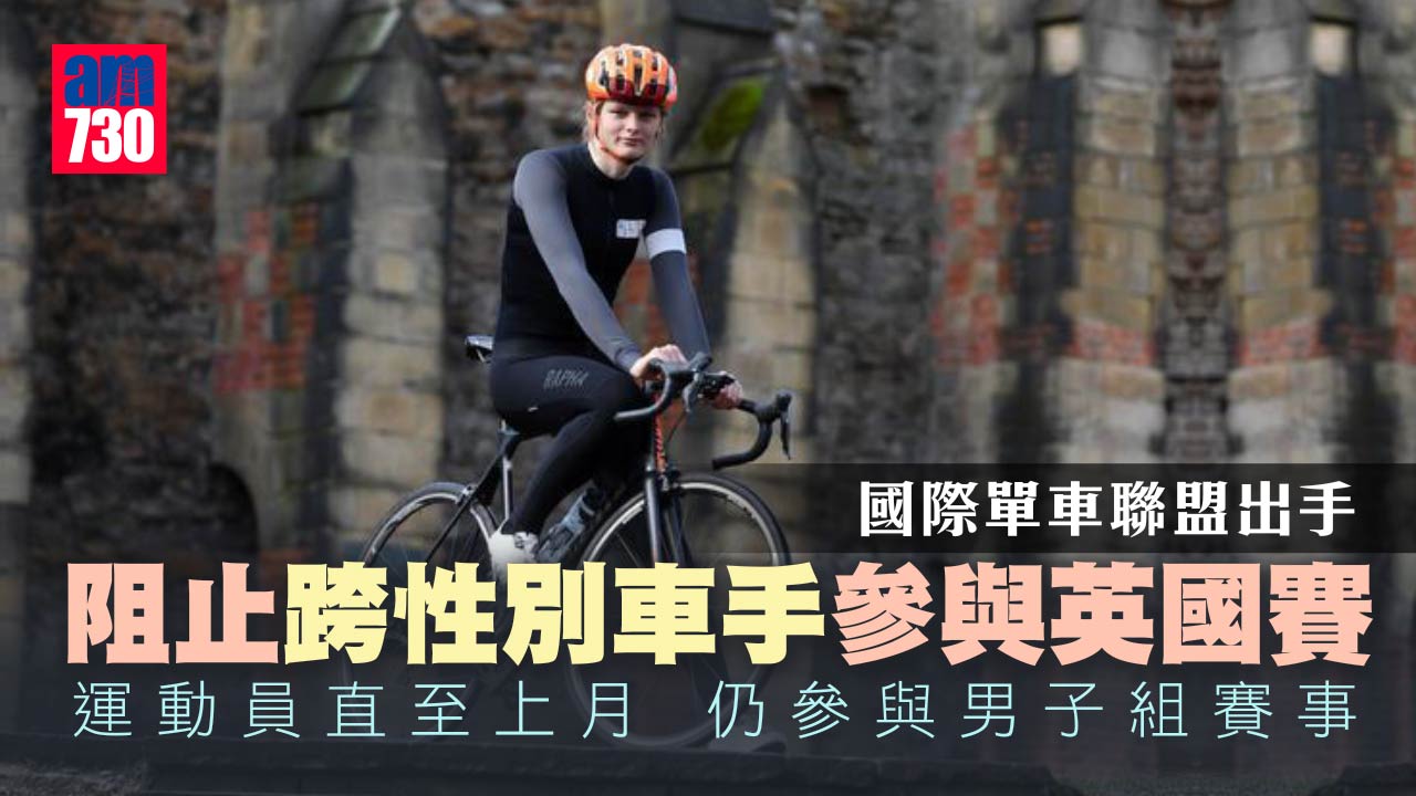 國際單車聯盟出手阻跨性別車手參與英國賽