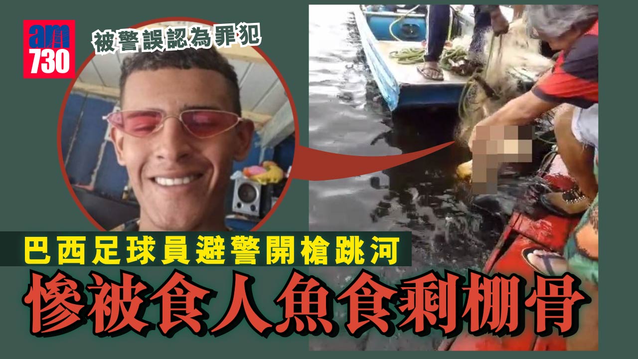 巴西足球員避警開槍跳河　慘被食人魚食剩棚骨
