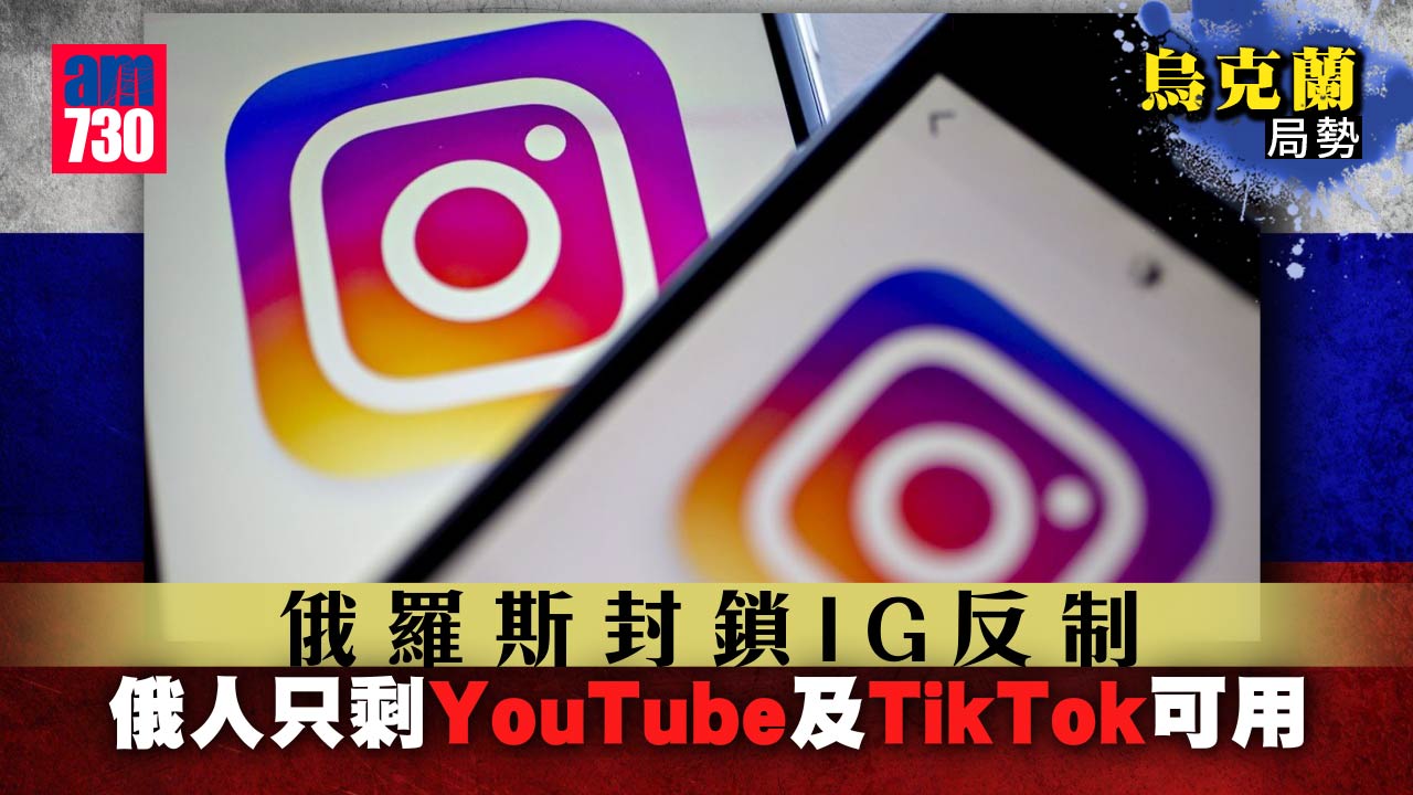 烏克蘭局勢｜俄羅斯封鎖IG　要求法院將Meta定性為極端組織