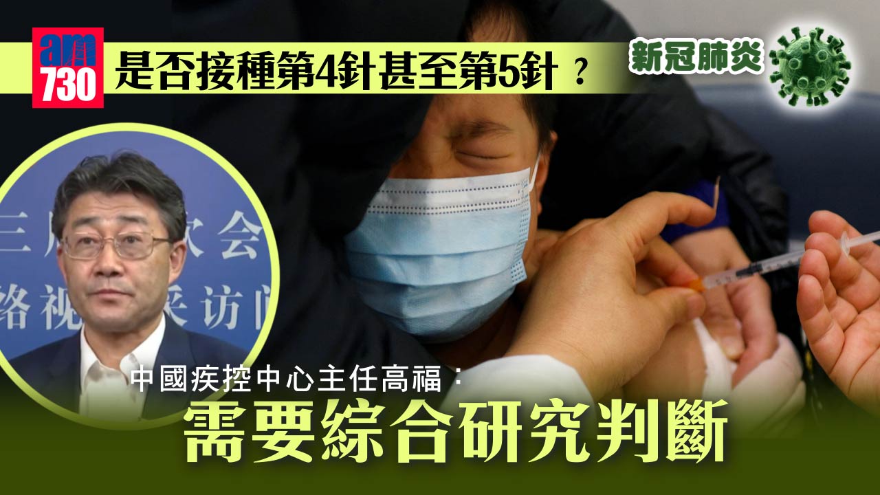 疫情｜高福：是否接種第4、5針需綜合研判