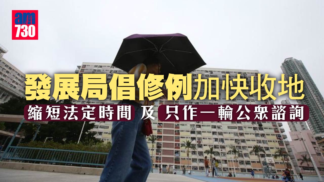發展局倡修例加快收地　縮短法定時間及只作一輪公眾諮詢