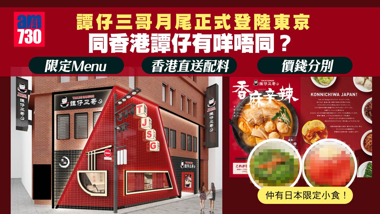 譚仔三哥月尾正式登陸東京 同香港譚仔有咩唔同？ 日本限定小食/香港直送配料/價錢分別