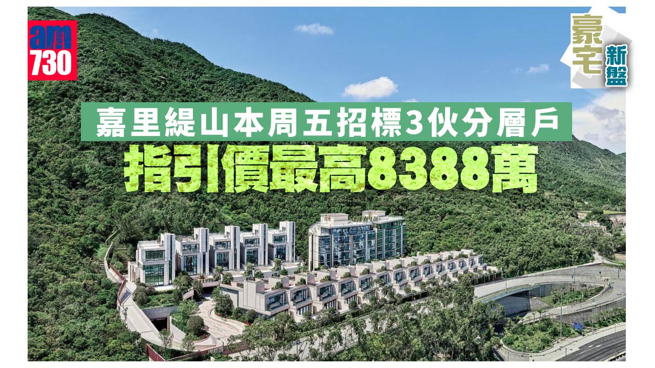  豪宅新盤｜嘉里緹山本周五招標3伙分層戶 指引價最高8388萬