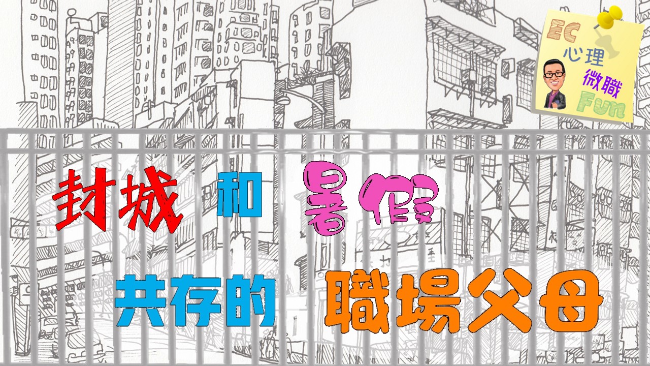 封城和暑假共存的職場父母