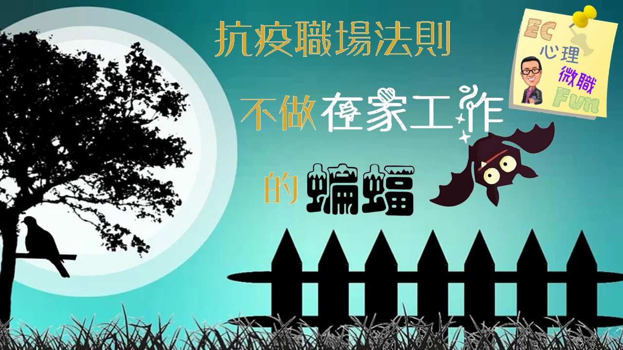 抗疫職場法則—不做在家工作的蝙蝠