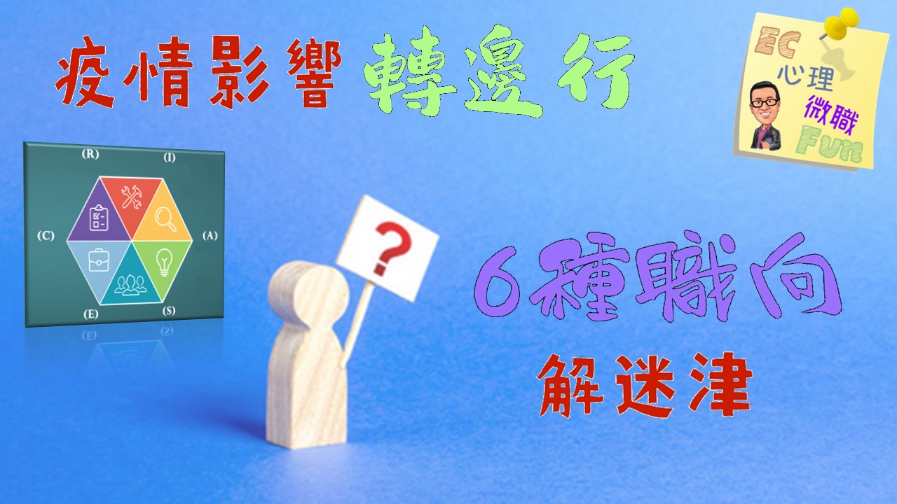 疫情影響轉邊行，6種職向解迷津