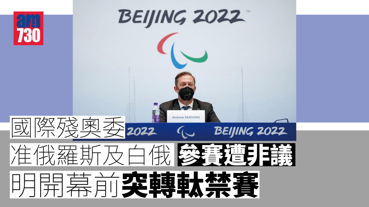 烏克蘭局勢｜國際殘奧委准俄羅斯及白俄參賽遭非議　明開幕前突轉軚禁賽