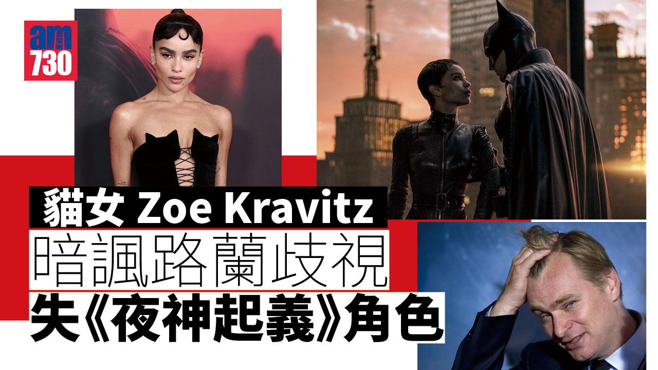 貓女Zoe Kravitz暗諷路蘭歧視 失《夜神起義》角色
