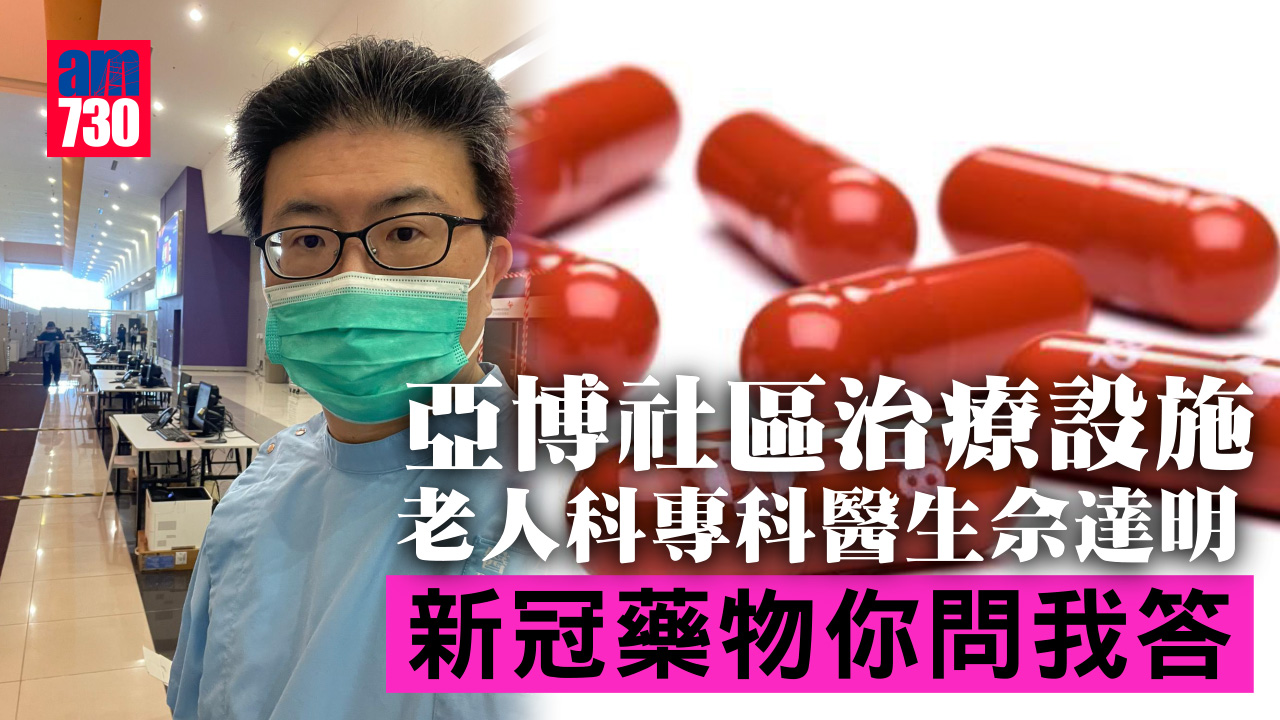 亞博社區治療設施老人科專科醫生佘達明 新冠藥物你問我答