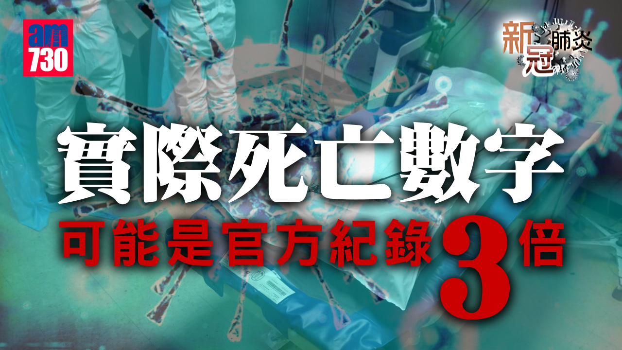 新冠肺炎｜實際死亡數字可能是官方紀錄3倍