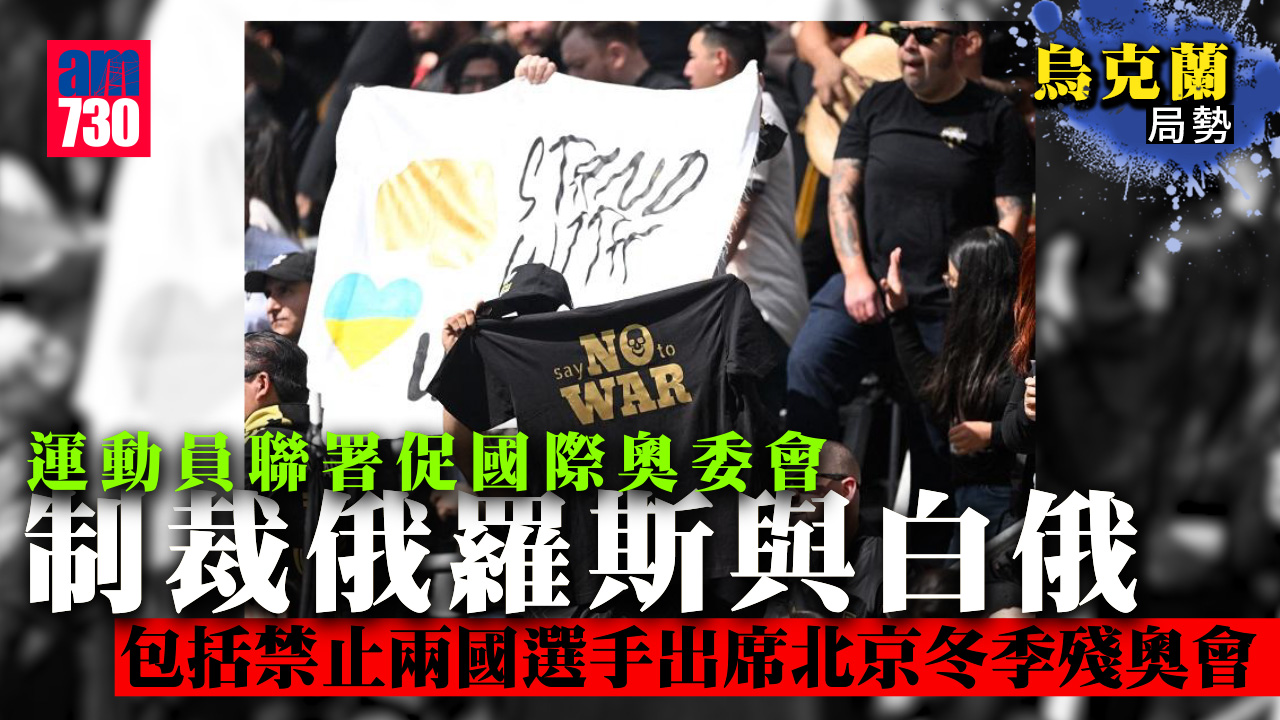 烏克蘭局勢︱運動員聯署促國際奧委會制裁俄羅斯與白俄