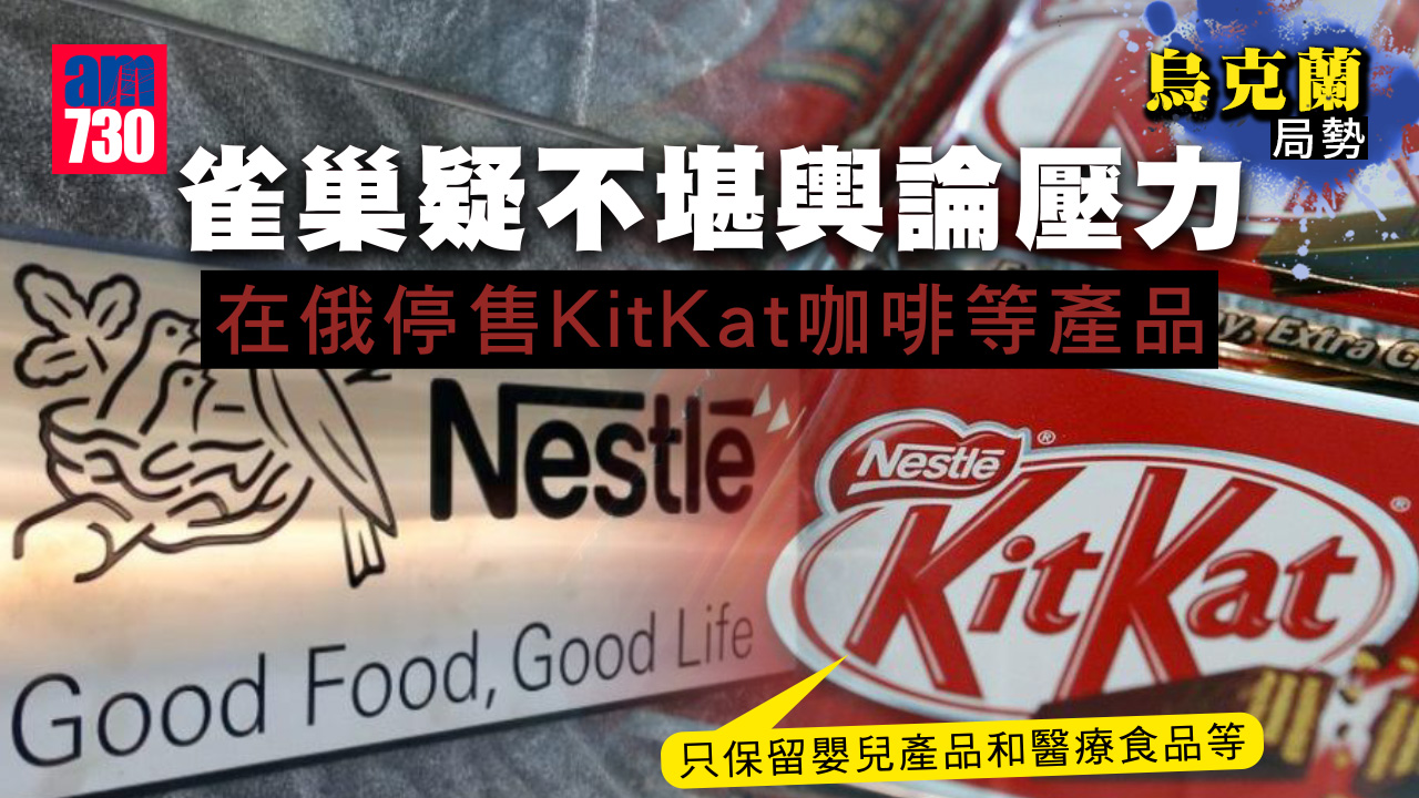 烏克蘭局勢｜雀巢疑不堪輿論壓力　在俄停售KitKat咖啡等產品