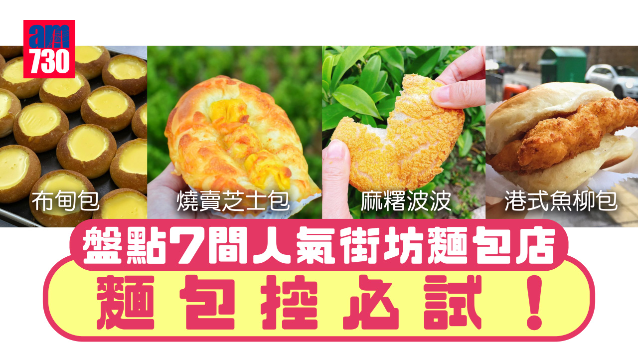 盤點7間人氣街坊麵包店 布甸包/燒賣芝士包/舊式麵包/麻糬波波